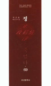 정은 죽었다 69(조선문학시인선 806)