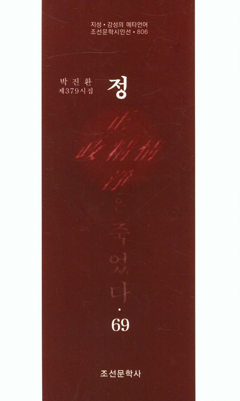 정은 죽었다 69(조선문학시인선 806)