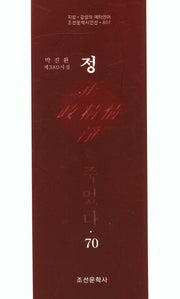 정은 죽었다 70(조선문학시인선 807)