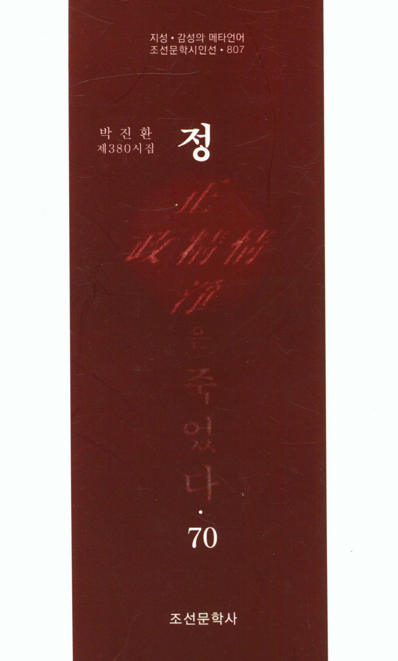 정은 죽었다 70(조선문학시인선 807)