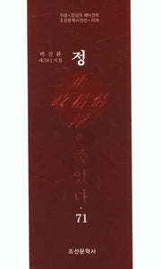 정은 죽었다 71(조선문학시인선 808)