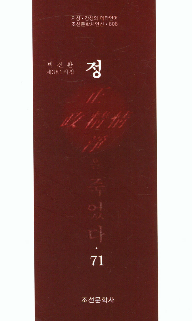 정은 죽었다 71(조선문학시인선 808)