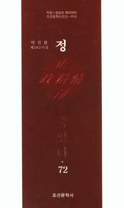 정은 죽었다 72(조선문학시인선 809)