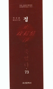정은 죽었다 73(조선문학시인선 810)