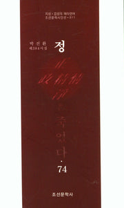 정은 죽었다 74(조선문학시인선 811)