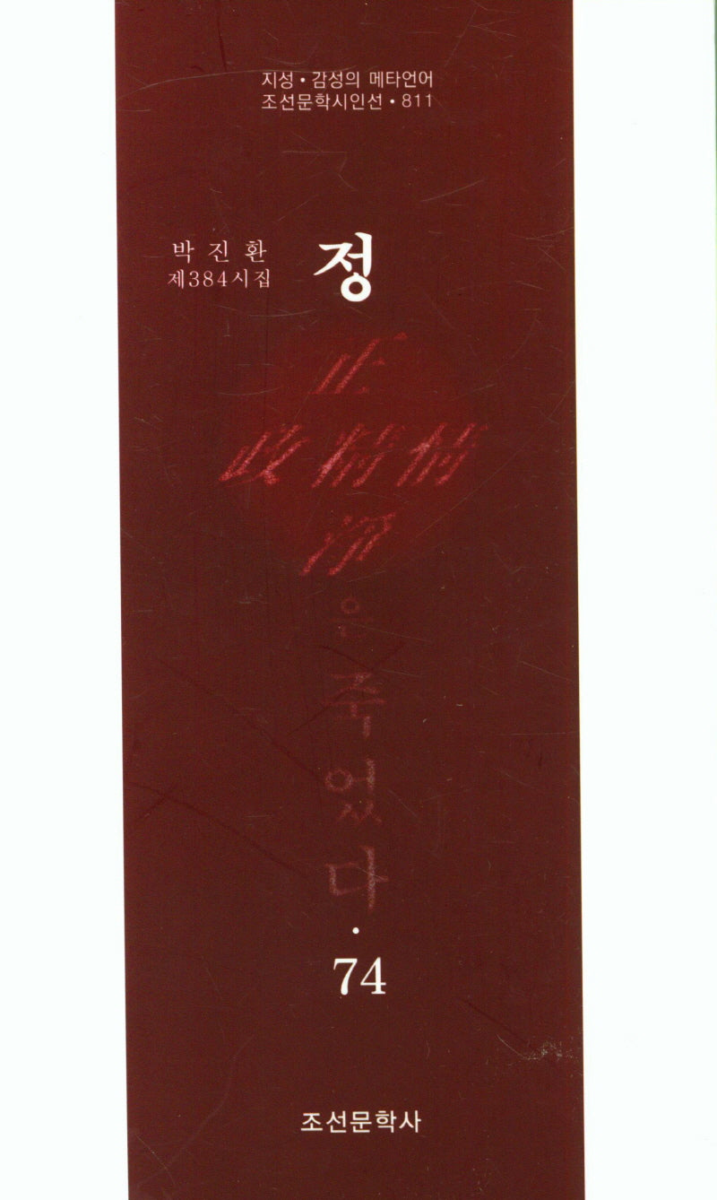 정은 죽었다 74(조선문학시인선 811)