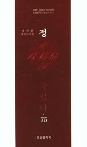 정은 죽었다 75(조선문학시인선 812)