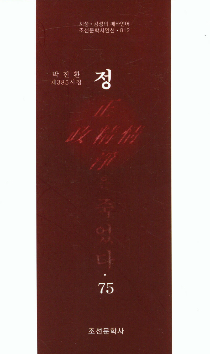 정은 죽었다 75(조선문학시인선 812)