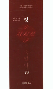 정은 죽었다 76(조선문학시인선 813)