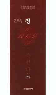 정은 죽었다 77(조선문학시인선 814)