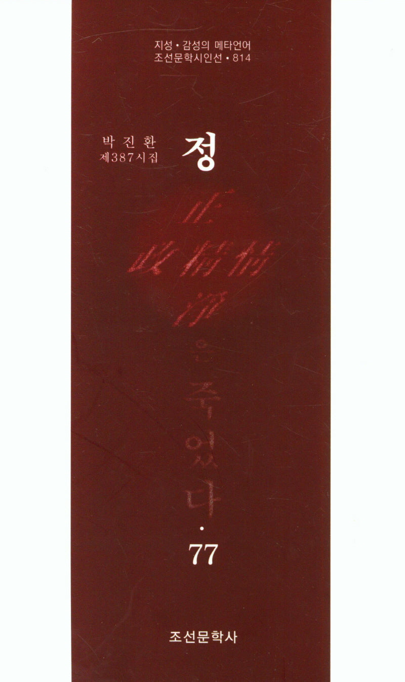 정은 죽었다 77(조선문학시인선 814)