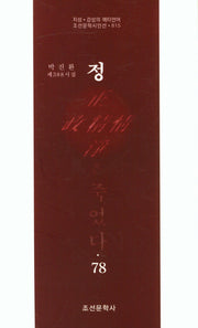 정은 죽었다 78(조선문학시인선 815)
