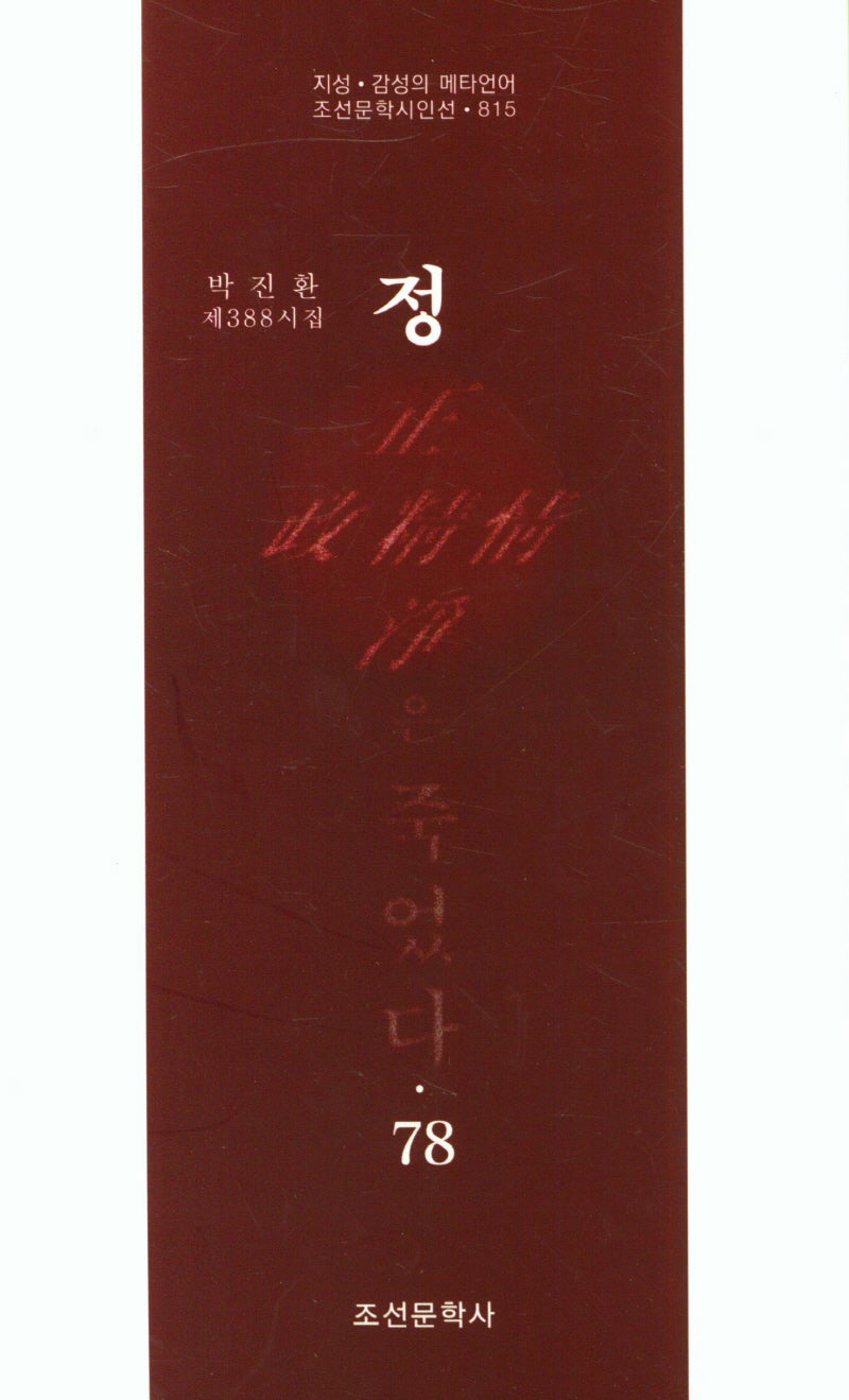 정은 죽었다 78(조선문학시인선 815)