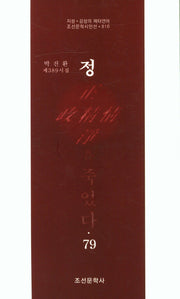 정은 죽었다 79(조선문학시인선 816)