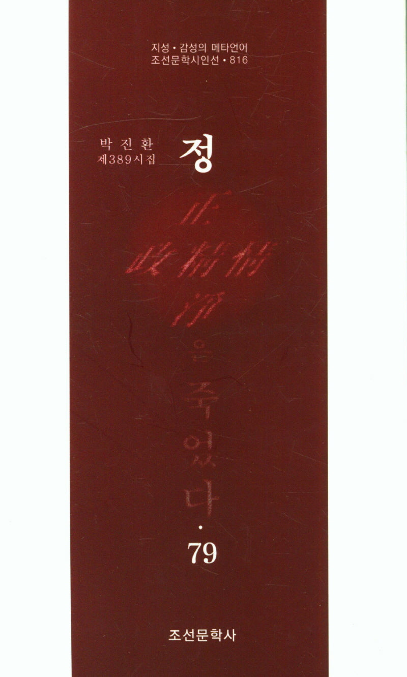정은 죽었다 79(조선문학시인선 816)