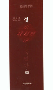 정은 죽었다 80(조선문학시인선 817)