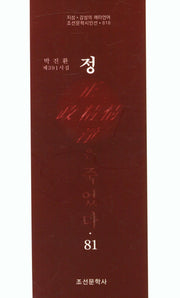 정은 죽었다 81(조선문학시인선 818)