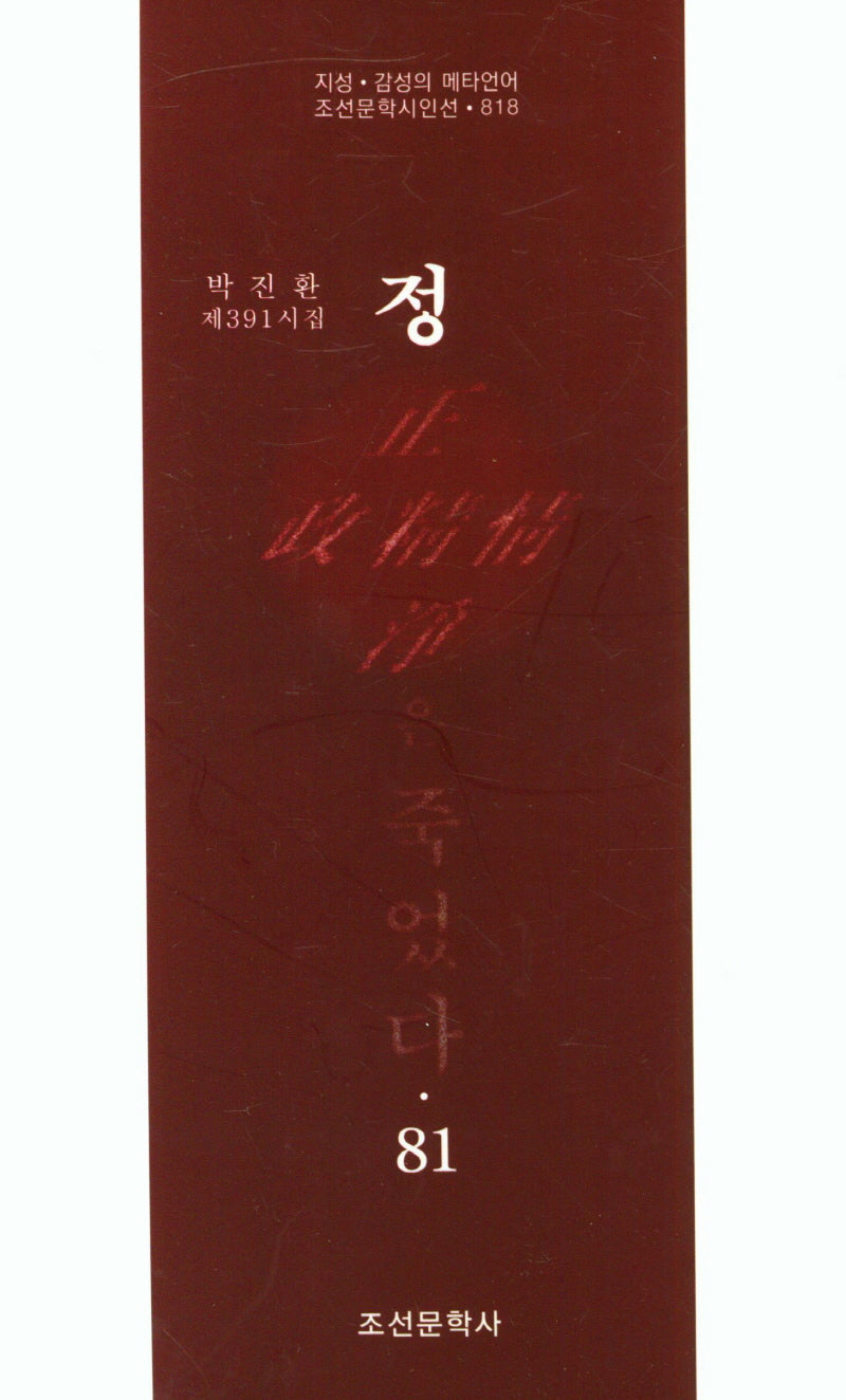 정은 죽었다 81(조선문학시인선 818)