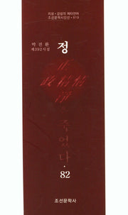 정은 죽었다 82(조선문학시인선 819)
