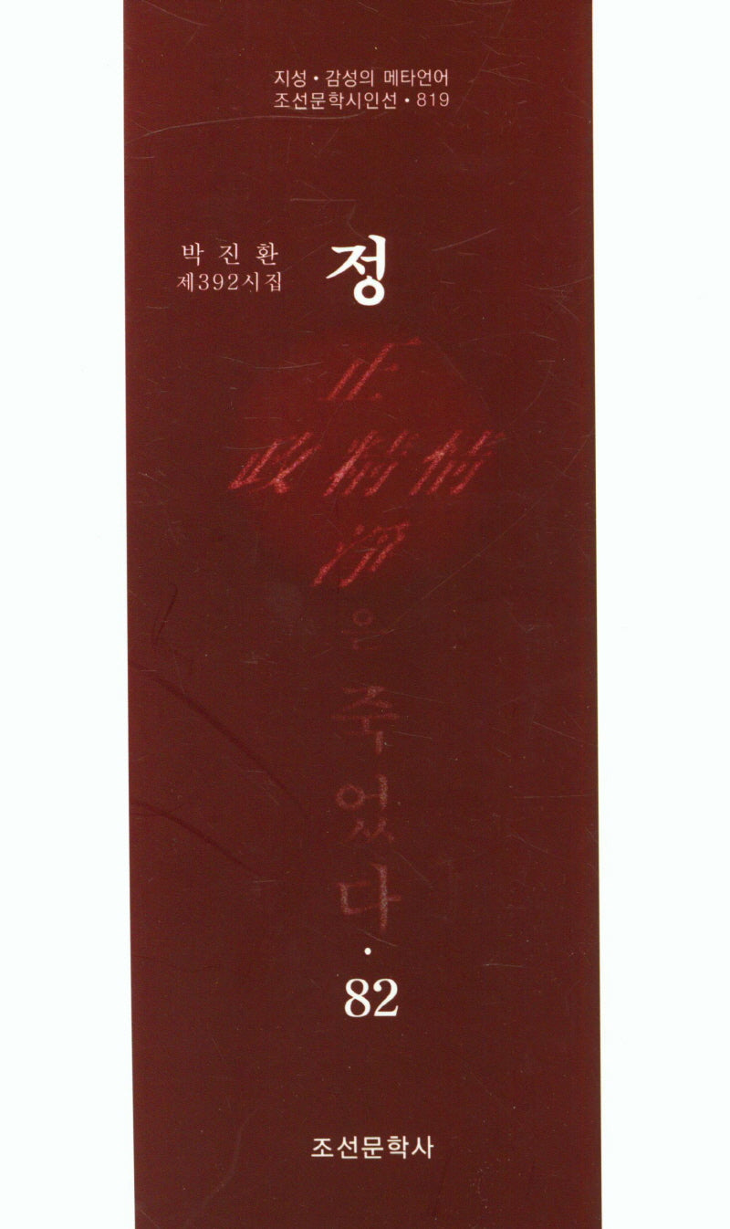 정은 죽었다 82(조선문학시인선 819)