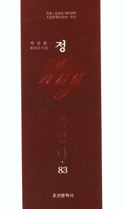 정은 죽었다 83(조선문학시인선 820)