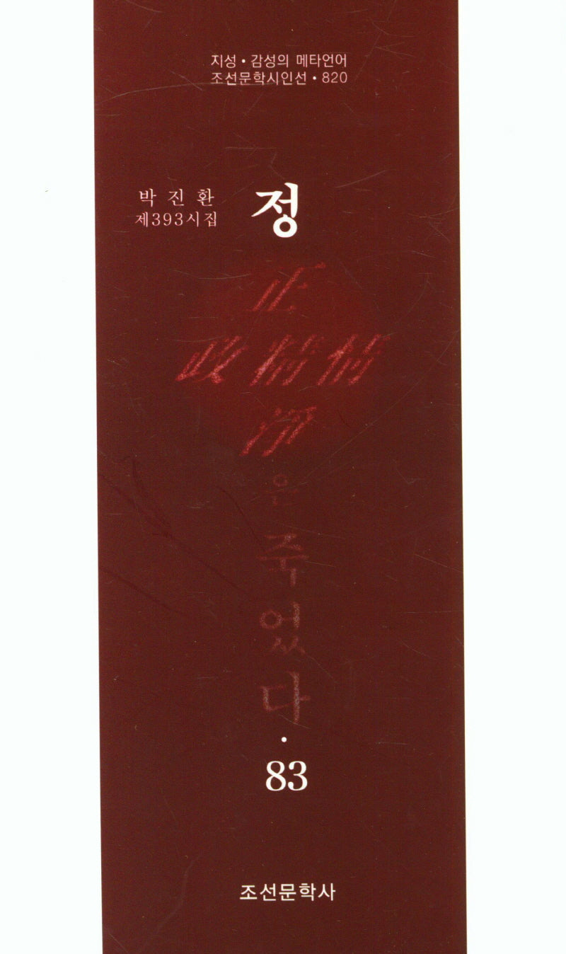정은 죽었다 83(조선문학시인선 820)