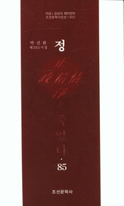 정은 죽었다 85(조선문학시인선 822)