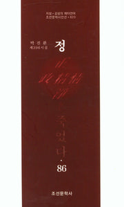 정은 죽었다 86(조선문학시인선 823)