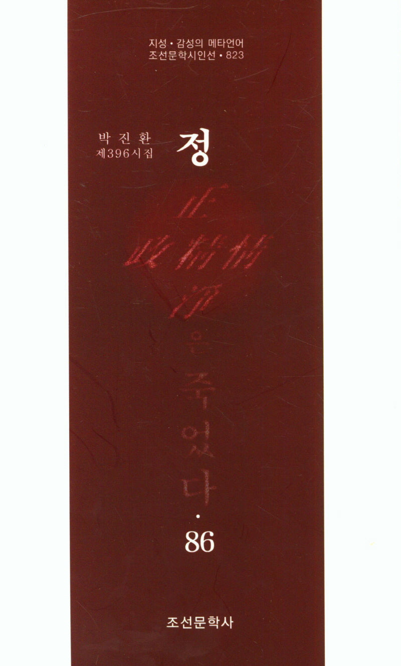 정은 죽었다 86(조선문학시인선 823)