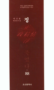 정은 죽었다 88(조선문학시인선 825)