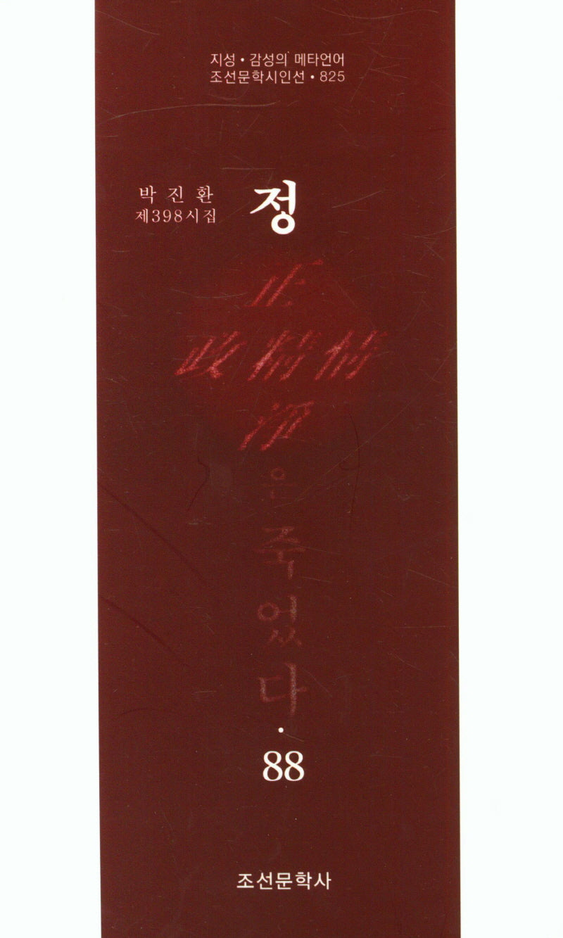 정은 죽었다 88(조선문학시인선 825)