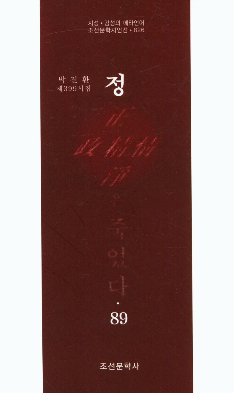 정은 죽었다 89(조선문학시인선 826)