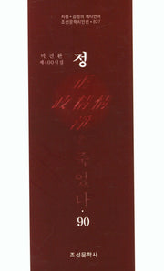 정은 죽었다 90(조선문학시인선 827)
