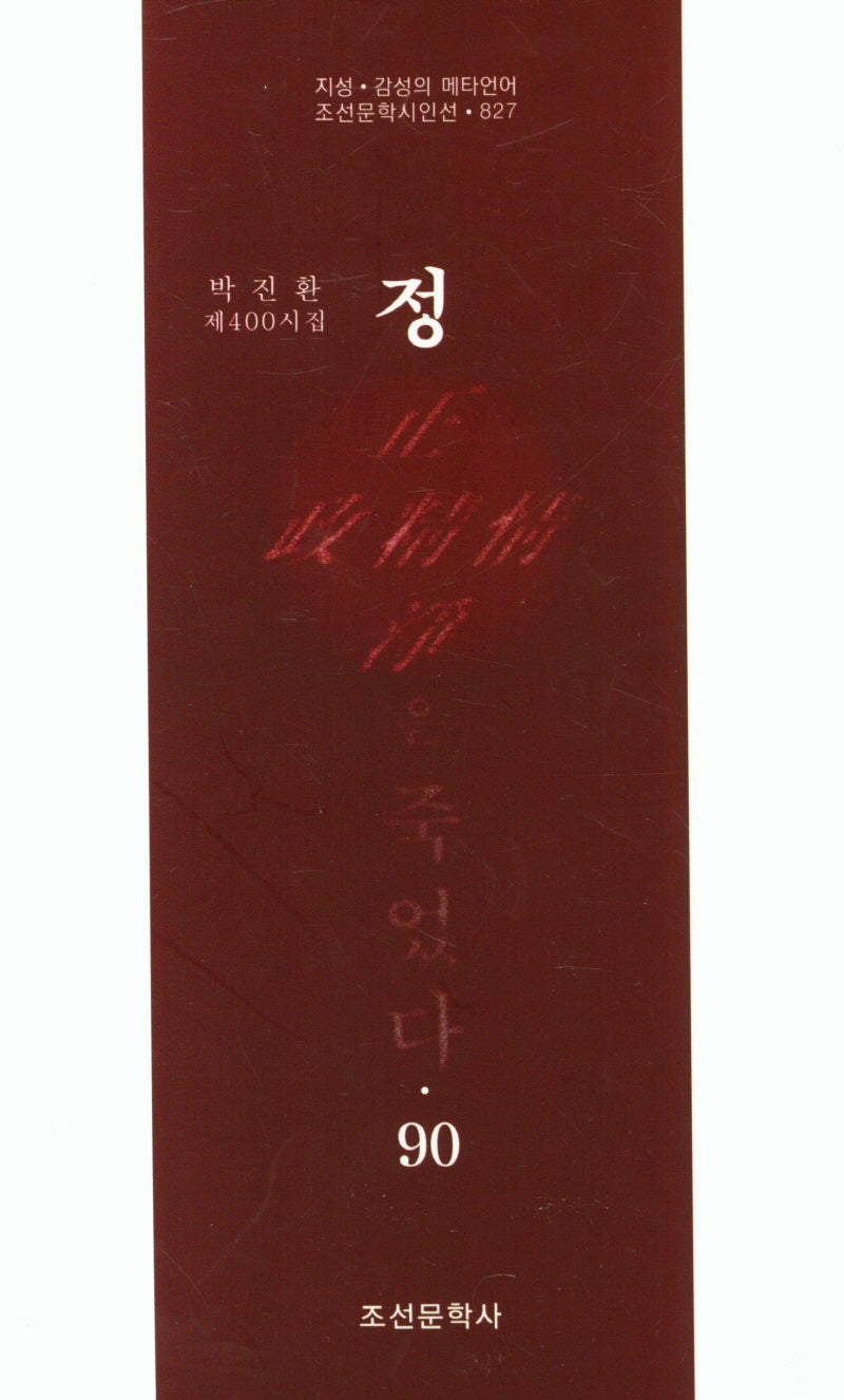 정은 죽었다 90(조선문학시인선 827)