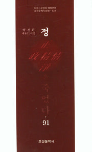 정은 죽었다 91(조선문학시인선 828)