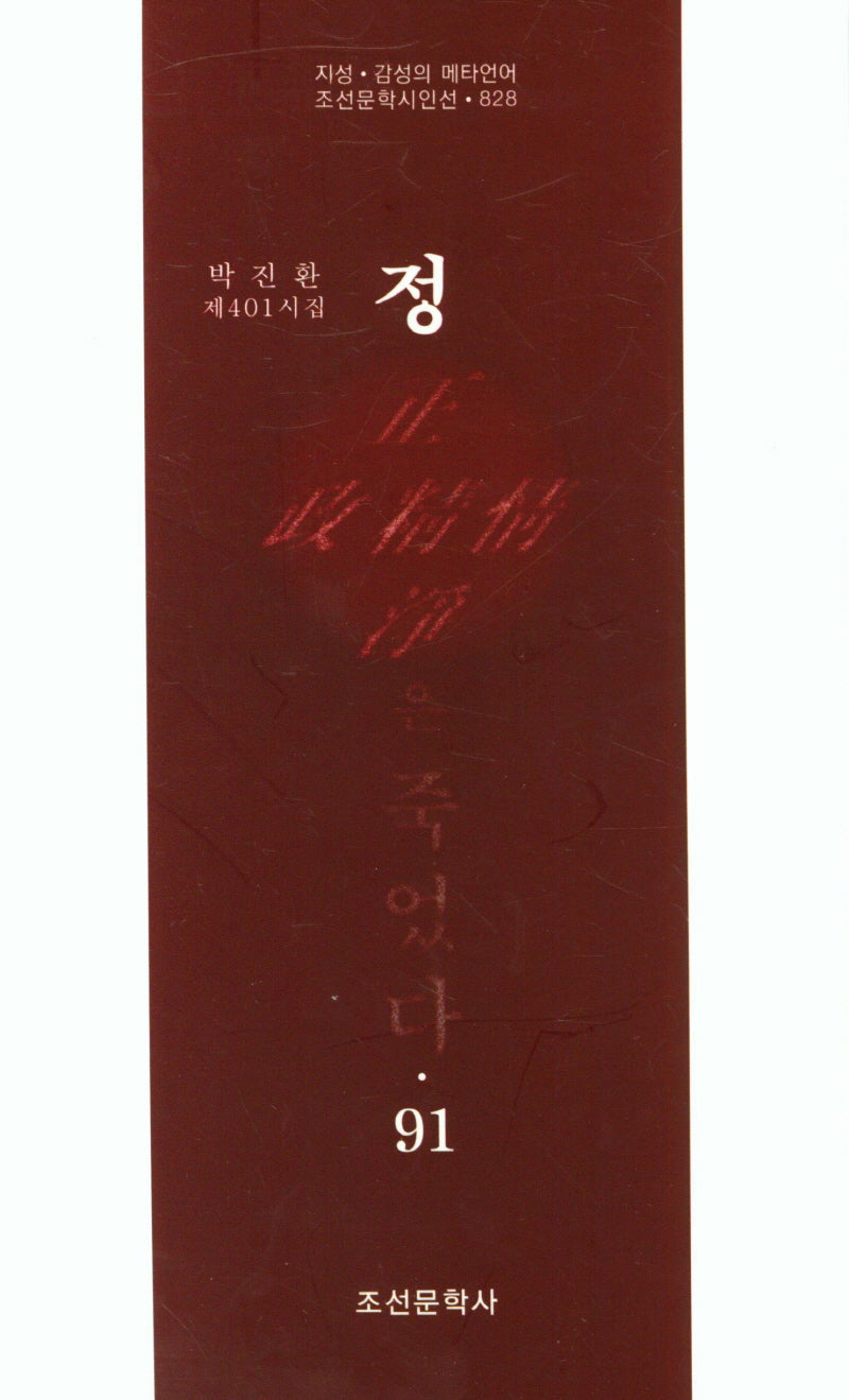 정은 죽었다 91(조선문학시인선 828)