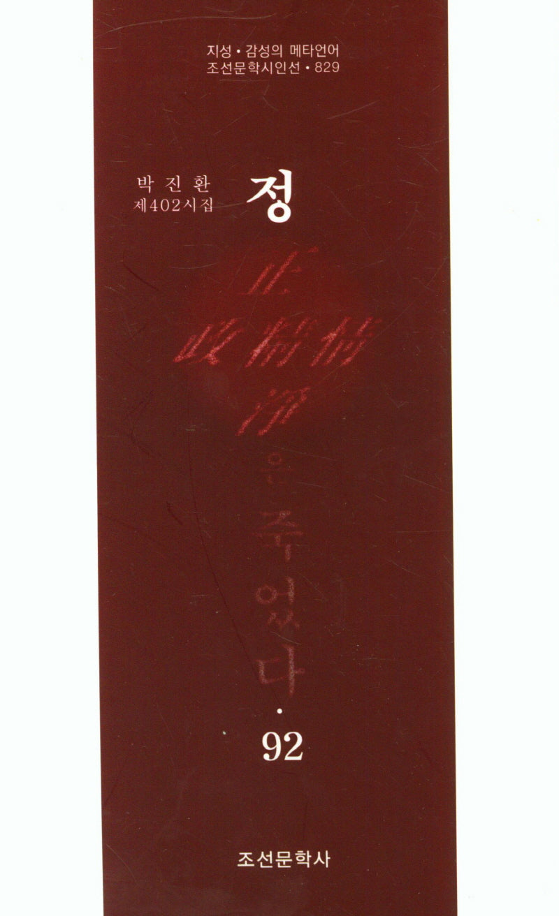 정은 죽었다 92(조선문학시인선 829)