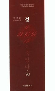 정은 죽었다 93(조선문학시인선 830)