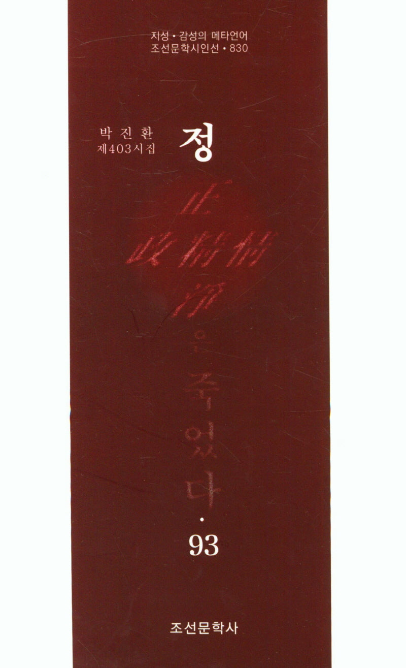 정은 죽었다 93(조선문학시인선 830)