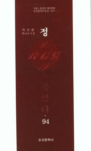 정은 죽었다 94(조선문학시인선 831)