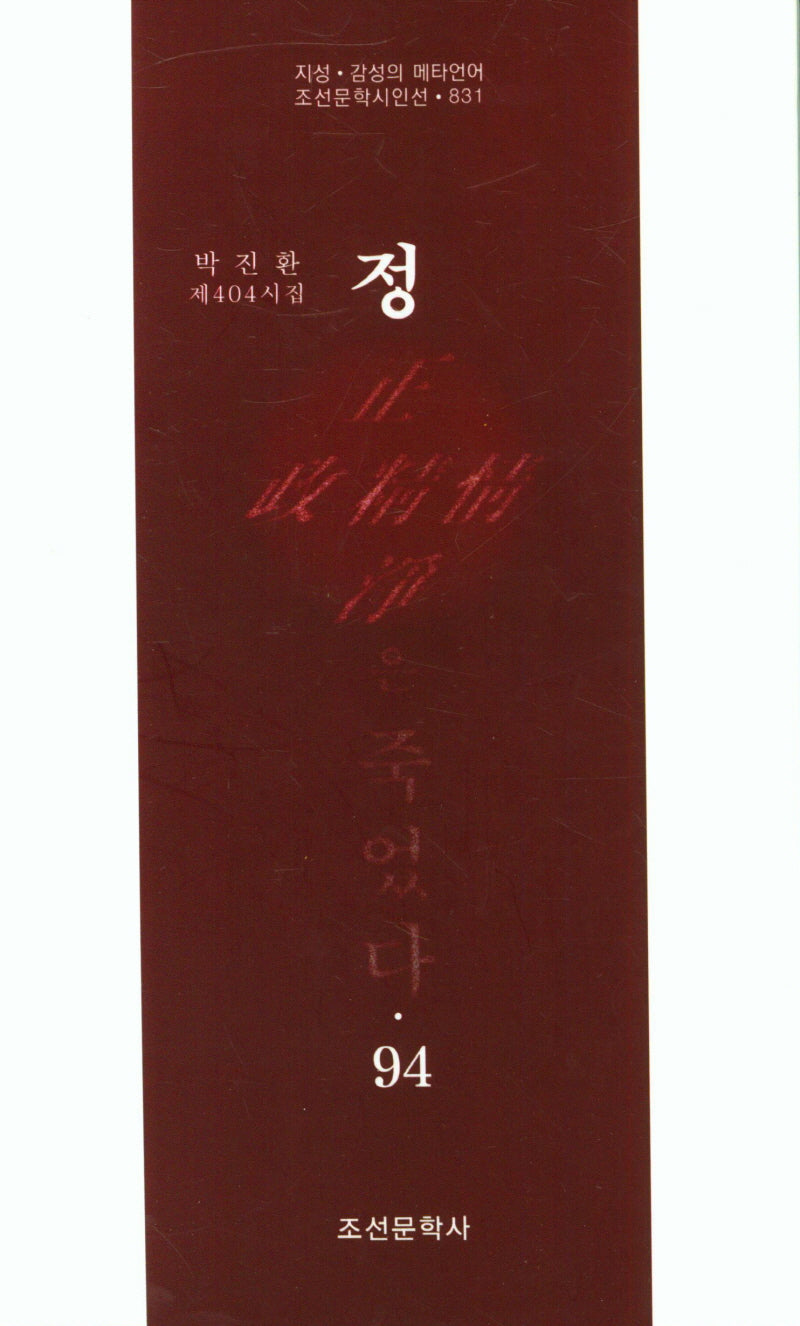 정은 죽었다 94(조선문학시인선 831)