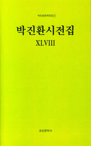 박진환시전집 48(박진환문학전집 61)(양장본 Hardcover)