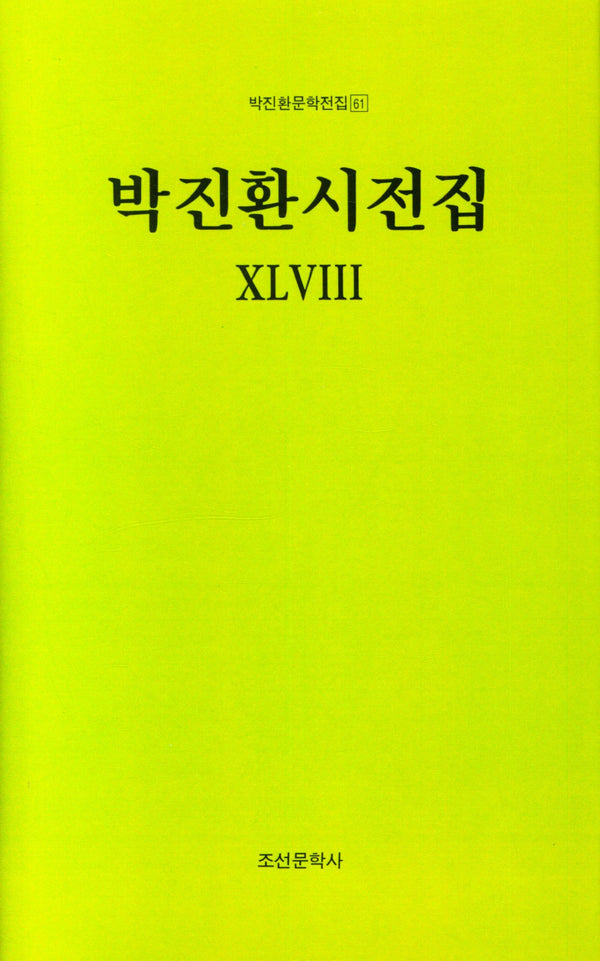 박진환시전집 48(박진환문학전집 61)(양장본 Hardcover)