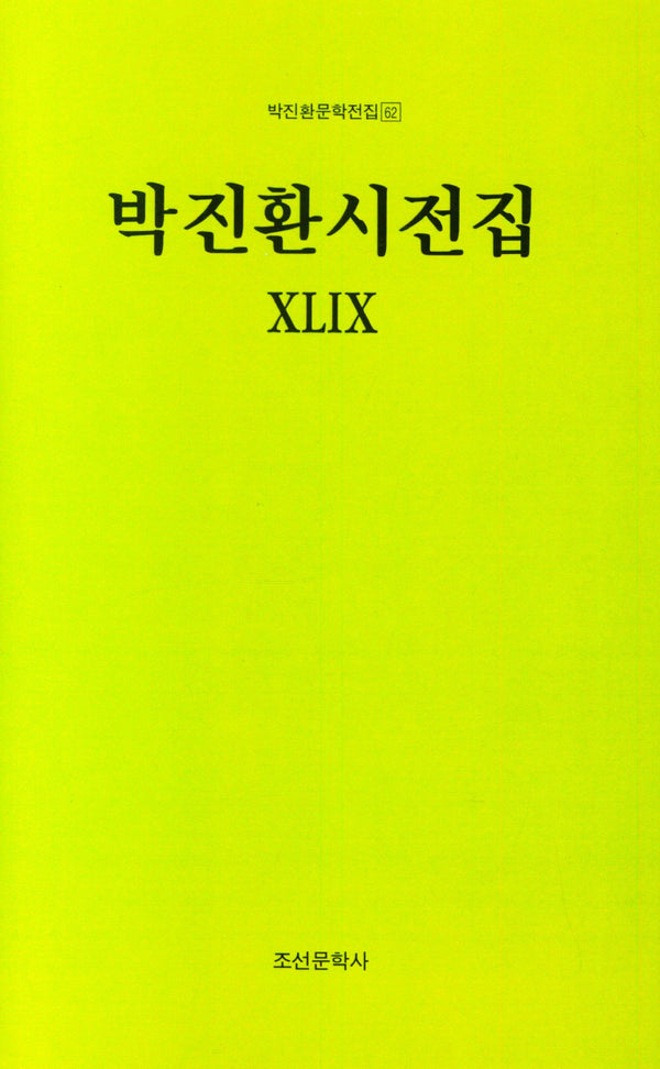 박진환시전집 49(박진환문학전집 62)(양장본 Hardcover)