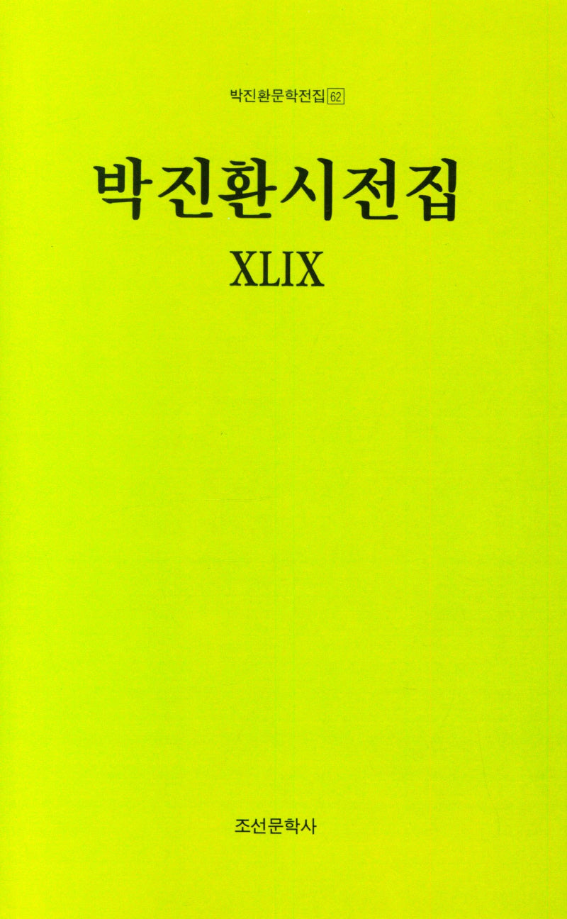박진환시전집 49(박진환문학전집 62)(양장본 Hardcover)
