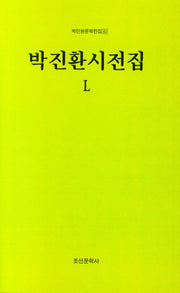 박진환시전집 50(박진환문학전집 63)(양장본 Hardcover)