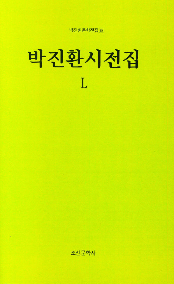 박진환시전집 50(박진환문학전집 63)(양장본 Hardcover)