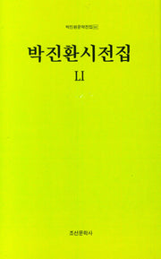 박진환시전집 51(박진환문학전집 64)(양장본 Hardcover)