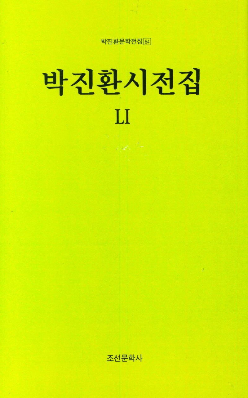 박진환시전집 51(박진환문학전집 64)(양장본 Hardcover)