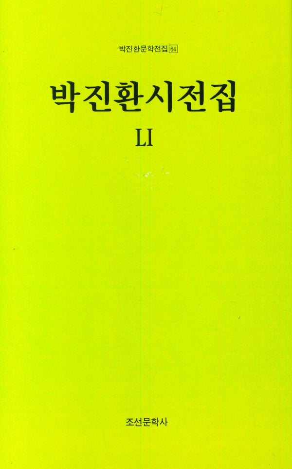 박진환시전집 51(박진환문학전집 64)(양장본 Hardcover)